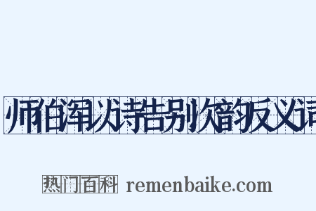 师伯浑以诗告别次韵反义词是什么意思的图片